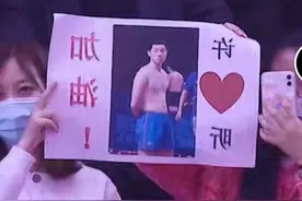 一时间分不清是敌是友，女球迷举许昕“半裸照”搞懵本人图片