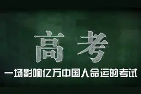望周知，新高考8省的历史考生将竞争惨烈？图片