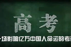 望周知，新高考8省的历史考生将竞争惨烈？图片