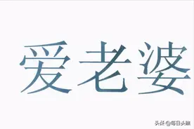 丈夫疼爱妻子的十种表现图片