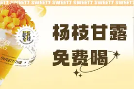 杨枝甘露免费喝！全网夸爆的7分甜，沈阳首店来啦图片