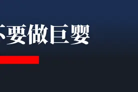 不要做“巨婴”图片