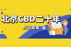 北京CBD二十年丨在这里，普华永道朝阳生长图片