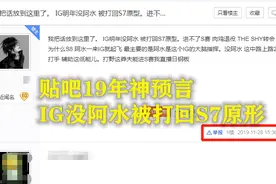 IG无缘S10，网友神预言被疯传：放走阿水IG将无缘世界赛图片