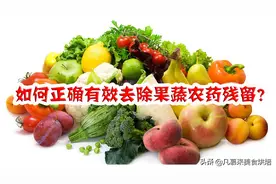 试验揭晓哪种方法去除农药残留最有效？水果，蔬菜农药残留排行榜图片