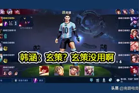 韩涵巅峰赛再遇花海，直言花海玄策没用，结局反转韩涵被打脸图片