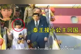 9岁泰国小公主回国画面首次曝光，怀抱玩具熊，都不敢正视泰王图片