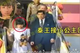 9岁泰国小公主回国画面首次曝光，怀抱玩具熊，都不敢正视泰王图片