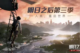 《明日之后》第三季“人类重启世界”，11月7日即将开启图片