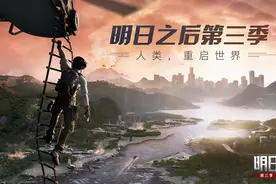 《明日之后》第三季“人类重启世界”，11月7日即将开启图片
