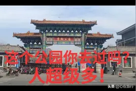 劳动公园是长春市地标性公园，始建于1958年，门口有仿古大牌坊！图片