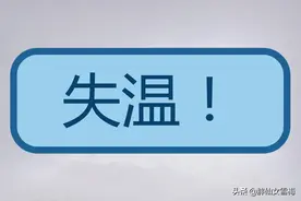 全民科普“失温”，避免悲剧重演图片