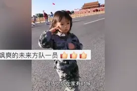 4岁女孩天安门前踢正步，惊艳了网友：有主见的孩子未来可期图片