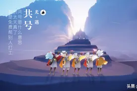 光遇：共号是什么意思？别太天真了，就是免费帮别人打工图片