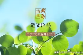 【清风典历】造父泣马图片
