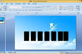 办公小技巧：精雕细琢制作PPT趣味动画图片