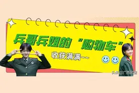 看兵哥兵姐的“购物清单”，蛮特别的！图片