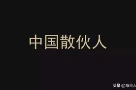 中国散伙人：清北学子的权力游戏图片