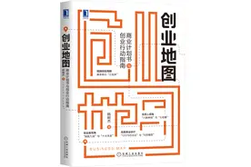 如何提高创业效率与成功概率？你需要一份靠谱的创业地图图片
