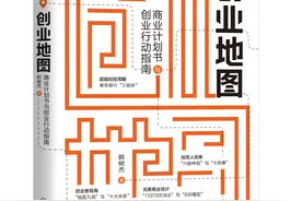 如何提高创业效率与成功概率？你需要一份靠谱的创业地图图片