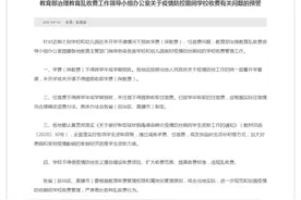 教育部最新通知！事关学费和住宿费！图片