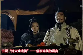 成语贯春秋 读史增智慧(三)——三说“烽火戏诸侯”图片