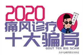 痛风能被根治？保健品能降尿酸？教您避开十类坑人的痛风治疗套路图片