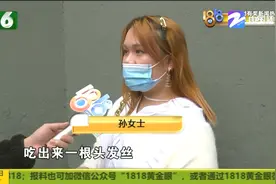 炸鸡吃出头发丝 顾客给了差评后商家找上门 之后还惊动了杭州民警图片