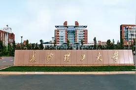 盘点院校前身之长沙理工大学图片