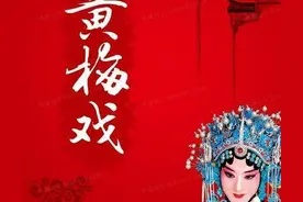 安徽安庆愈演愈烈的争夺黄梅戏发源地背后的深层原因图片