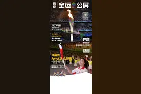 开幕式为什么这么好看？“全运公屏”告诉你图片