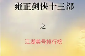 盘点一下《雍正剑侠图》里面那些琅琅上口、霸气十足的绰号们……图片