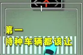 这十种情况下需要让行，看过来~图片