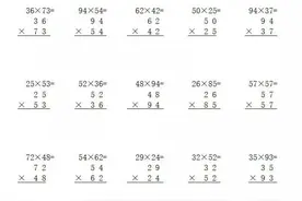 小学数学三年级下册《两位数乘两位数》竖式计算大全图片