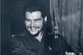 古巴革命领导人切·格瓦拉见到毛泽东，紧张到说不出话图片