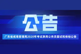 广东省戒毒管理局2020年考试录用公务员面试和体检公告图片