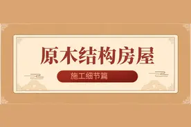 硬核，超详细原木结房屋建造过程——节点篇图片