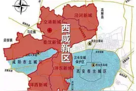 我大西安的沣东和沣西的区别图片