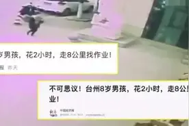 家长发现8岁孩子不见后报警，孩子：只是走了两小时回学校拿作业图片