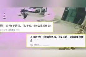 家长发现8岁孩子不见后报警，孩子：只是走了两小时回学校拿作业图片