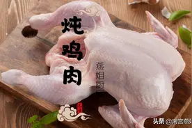 炖鸡肉，有人先焯水有人直接炖，都不对，教你正确做法图片
