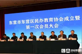 东营区民办教育协会成立图片