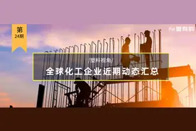 全球化工企业近期动态都在这了，赶紧收藏备用图片