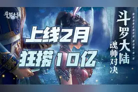 魂师对决：上线两月狂捞10亿！带你看看魂师对决到底赚了多少钱图片