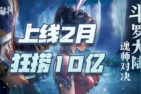 魂师对决：上线两月狂捞10亿！带你看看魂师对决到底赚了多少钱图片