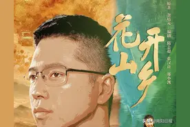 《花开山乡》播出后引起社会各界强烈反响：乡村振兴 奏响时代最强音图片