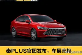 曝光 | 搭载DM-i技术的秦PLUS，亏电油耗仅3.8升？图片