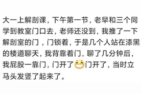 解剖教室地下室泡了尸体，姑娘无聊了，就拿根竹竿捅着玩图片