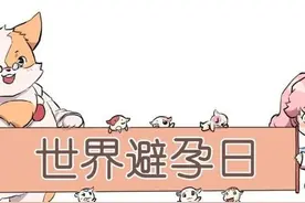 世界避孕日 | 新婚期避孕小常识图片