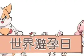 世界避孕日 | 新婚期避孕小常识图片